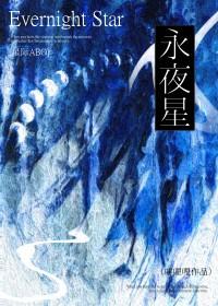 永夜星弓
