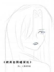 她来自阴暗深处免费阅读