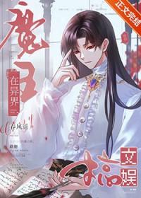 魔王在异界搞文娱 格格党