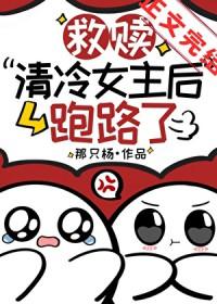 救赎清冷女主后跑路了免费阅读