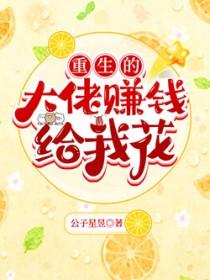 重生成了大佬的