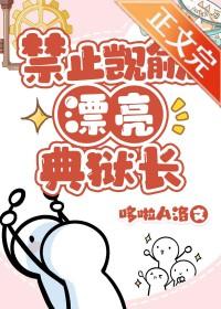 禁止觊觎漂亮典狱长基建笔趣阁