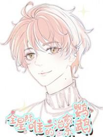 全星际唯一的治愈系鹦鹉!!作者君君
