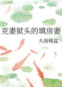 克妻是什么意思?