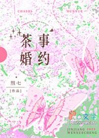 茶事婚约晋江