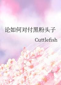 对付黑粉的有效方法
