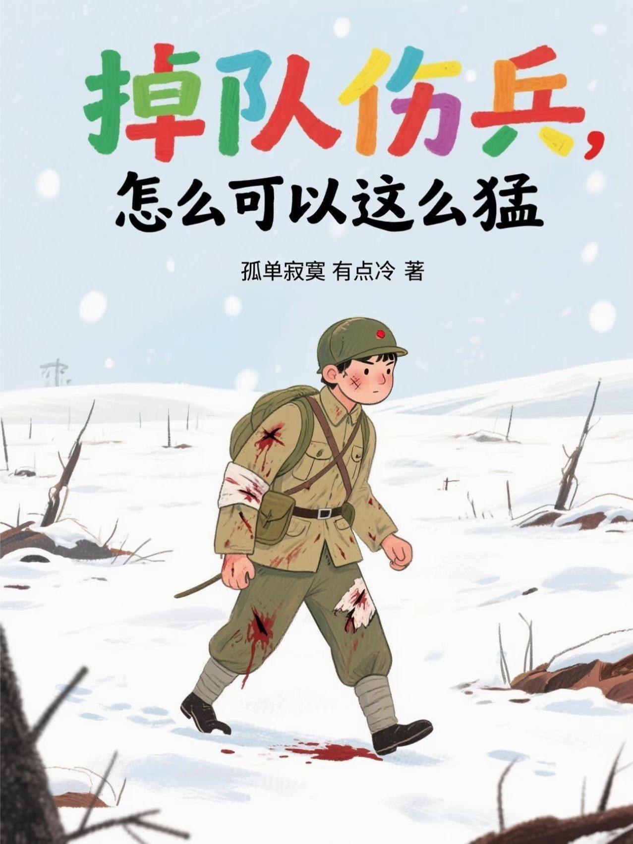 掉队伤兵怎么可以这么猛