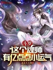 斗罗这个魂师有亿点点小运气 笔趣阁