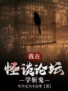 我在怪谈论坛学斩鬼书评