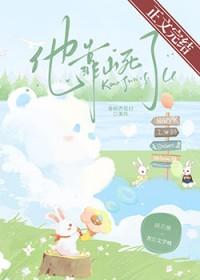 他靠脸上位讲的什么