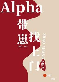 alpha带崽找上门笔趣阁识旧