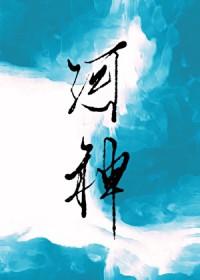 河神同人文晋江