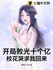 开局败光校花的小金库免费