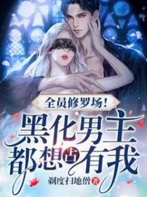 全员爱主角的修罗场