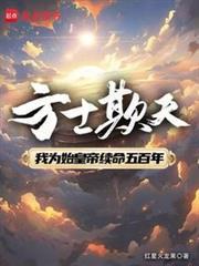方士欺天笔趣免费阅读