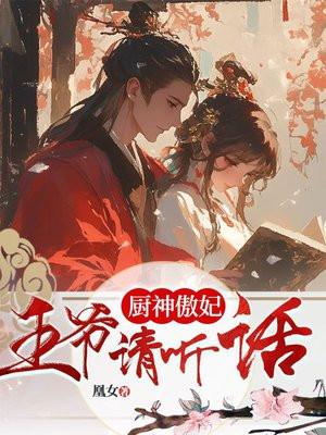 神厨狂妃免费阅读全文