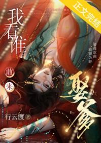 我看谁敢来娶爹?