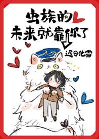 虫族的未来就靠你了免费观看