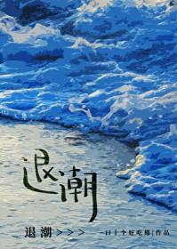 退潮赶海时间表青岛