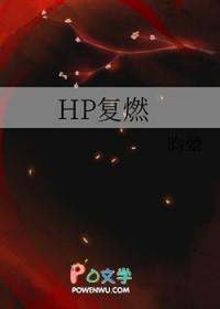 复燃