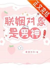 联姻对象是男神!