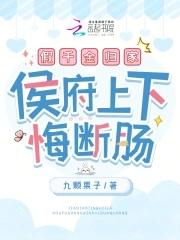 侯府上下悔断肠免费