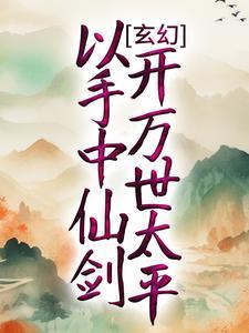 玄幻以手中仙剑开万世太平顶点