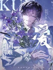 相爱困难综合征by阿司匹林全文免费阅