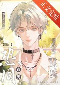 恐同直男倒追我在线阅读
