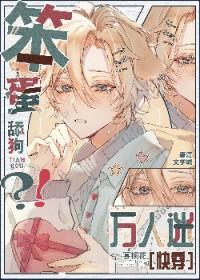 笨蛋舔狗万人迷免费阅读