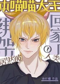 本喵最萌的全部
