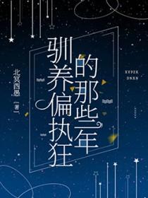 驯养一只偏执狂