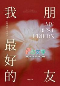 我最好的朋友200字