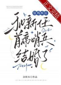 装残疾后和新任首席哨兵结婚了 余积木 笔趣阁