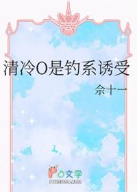 清冷O是钓系诱受笔趣阁