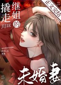 撬走继姐的未婚妻免费阅读无弹窗