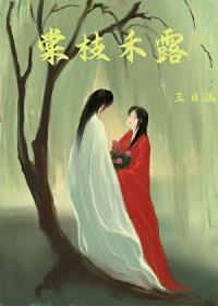 棠梨枝叶