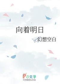 向着明日的落脚处一路高歌而去