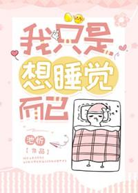 我只是想睡觉而已gl祝眠笔趣阁