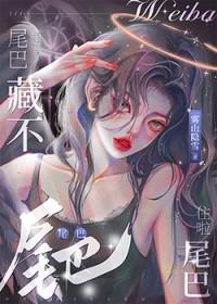 尾巴藏不住啦GL
