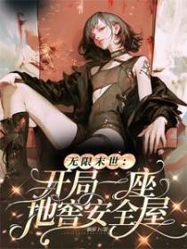 无限末世开局一座地窖安全屋全文免费