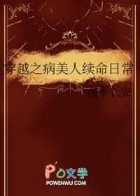 穿越之病美人续命日常27