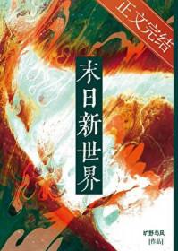 嘿嘿世界末日免费观看