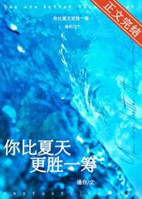 你比夏天更可爱是谁