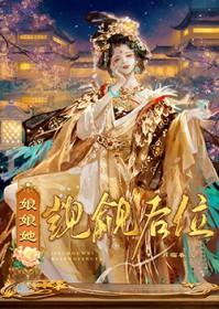 娘娘她觊觎后位女主蕴玉