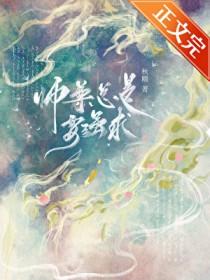 师尊总是想着逃全文免费阅读