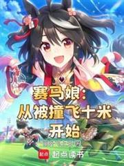 赛马娘从被撞飞十米开始免费