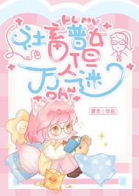 社畜普女但万人迷免费阅读