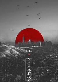后灾难时代什么意思