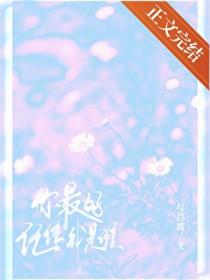 你最好记住我是谁晋江